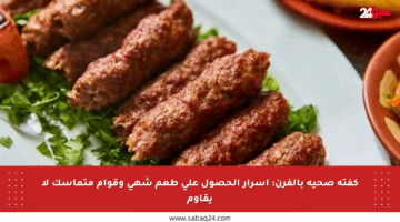 كفتة صحية بالفرن: أسرار الحصول على طعم شهي وقوام متماسك لا يقاوم